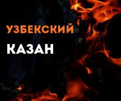 Узбекский казан