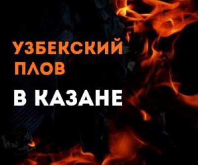 Узбекский плов в казане