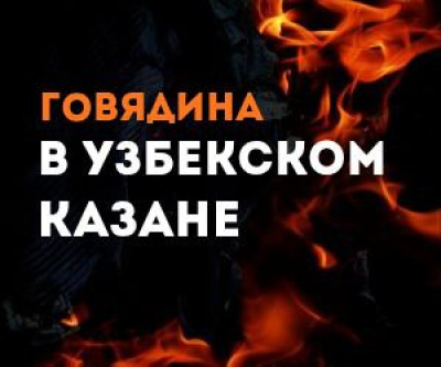 Говядина в узбекском казане