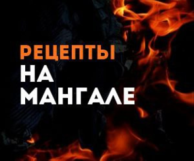 Рецепты на мангале